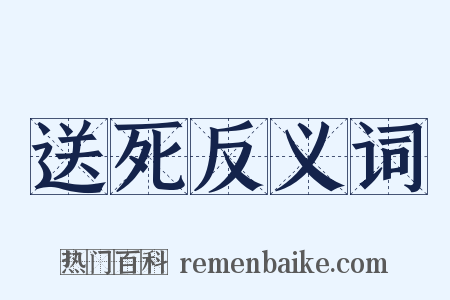 送死反义词是什么意思的图片
